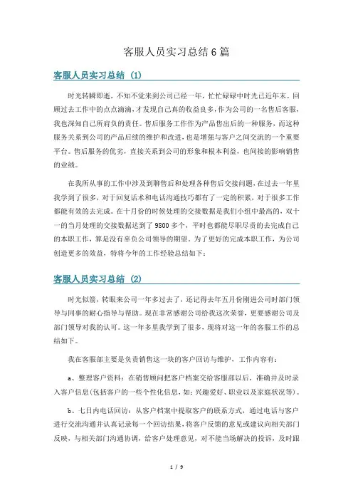 客服人员实习总结6篇