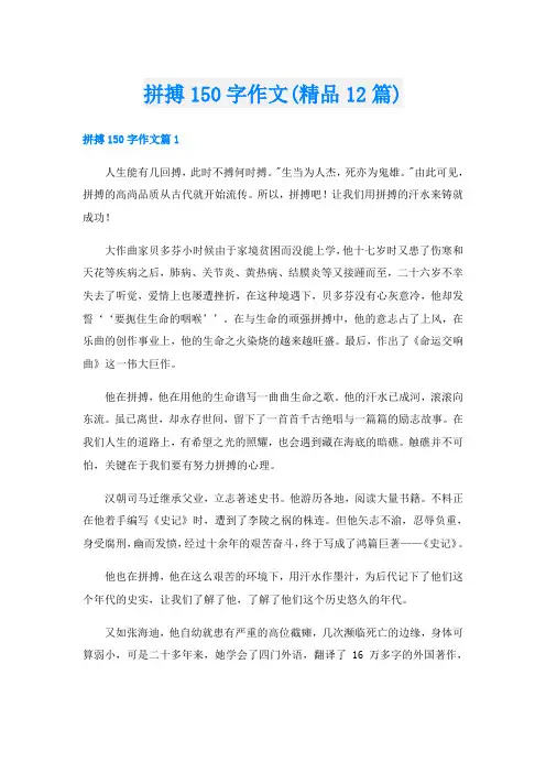 拼搏150字作文(精品12篇)