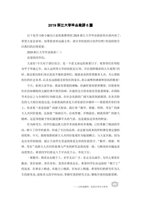 2019浙江大学毕业致辞5篇