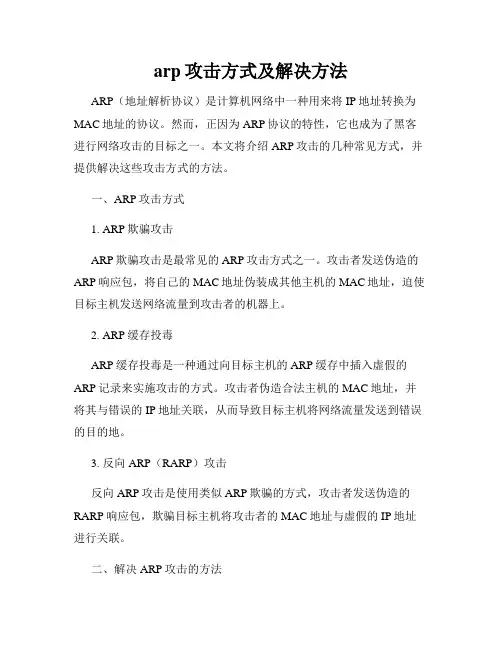arp攻击方式及解决方法