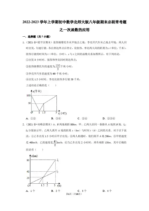 2022-2023学年上学期初中数学北师大版八年级期末必刷常考题之一次函数的应用