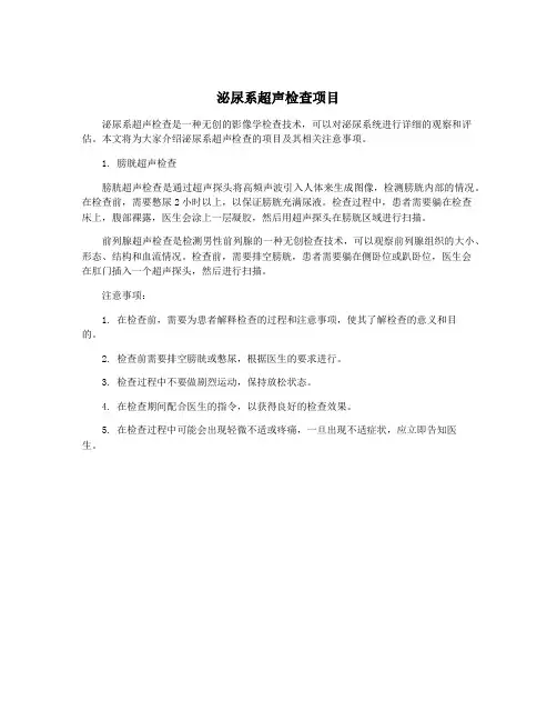 泌尿系超声检查项目