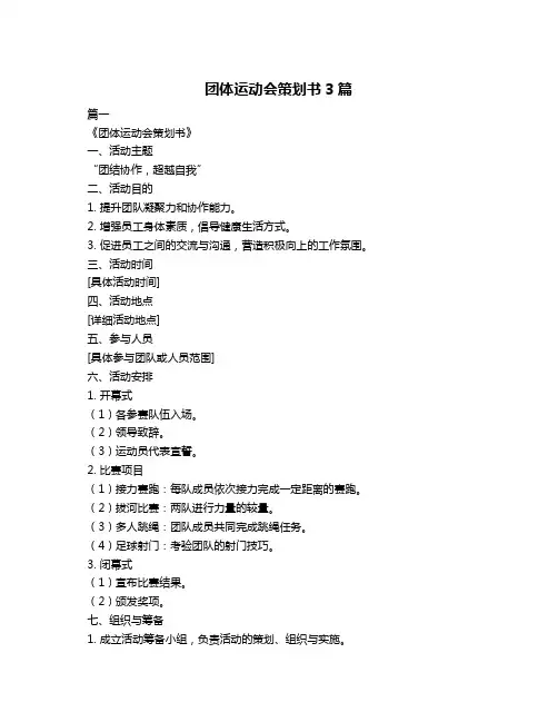 团体运动会策划书3篇