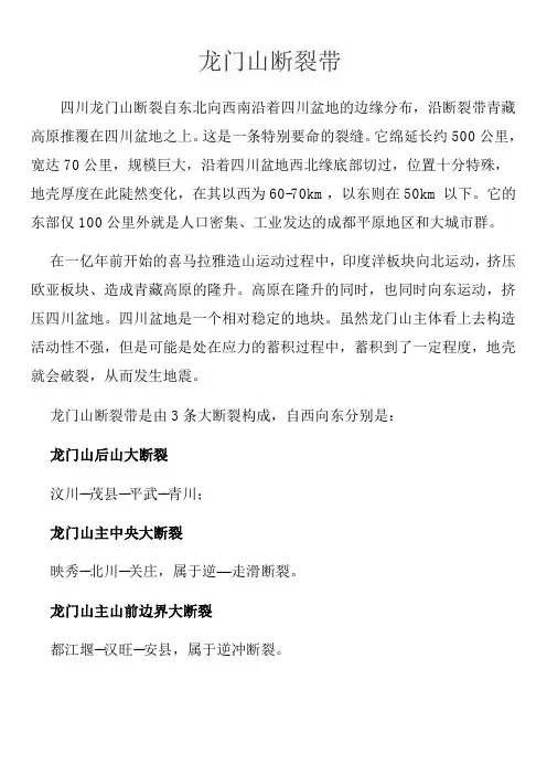 龙门山断裂带