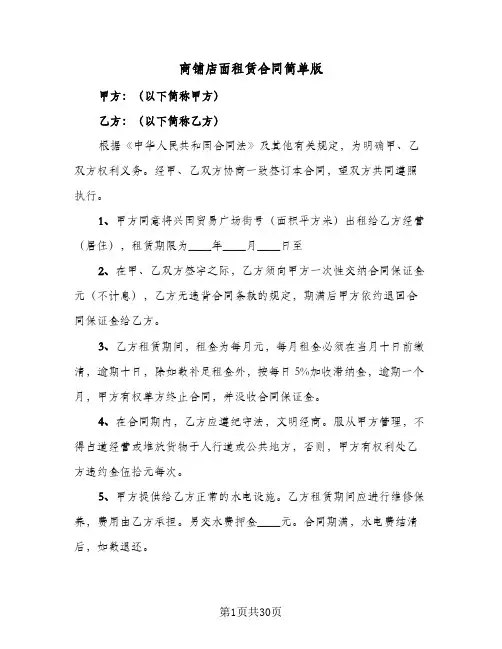 商铺店面租赁合同简单版(8篇)