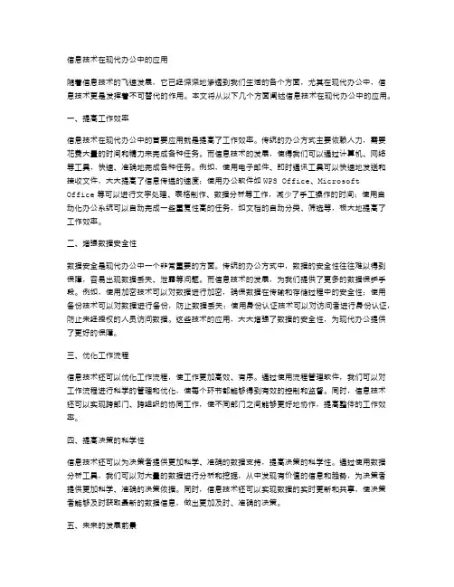 信息技术在现代办公中的应用