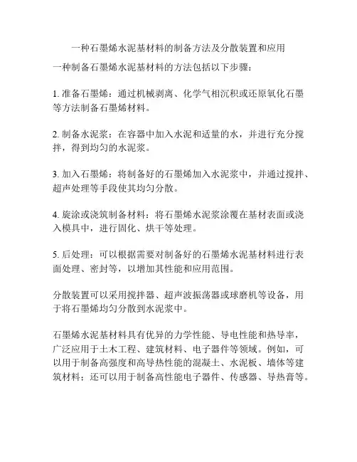 一种石墨烯水泥基材料的制备方法及分散装置和应用