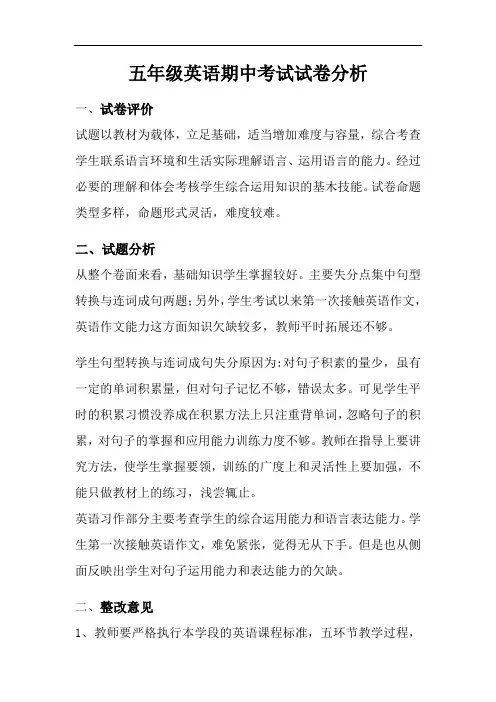 小学五年级英语期中考试试卷分析