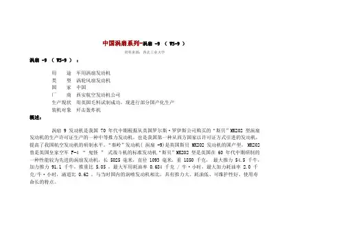 中国涡扇系列-涡扇 -9 ( WS-9 )