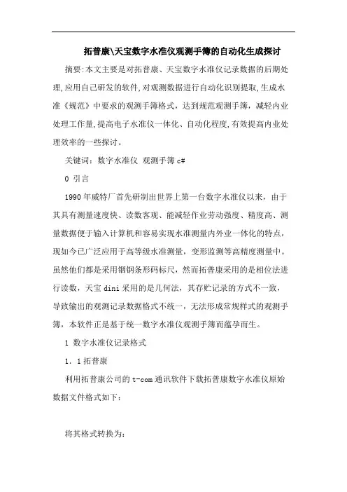 拓普康-天宝数字水准仪观测手簿自动化生成