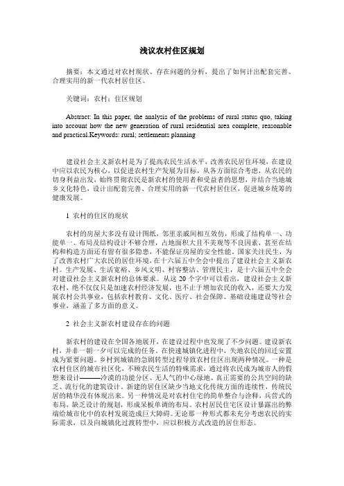 浅议农村住区规划