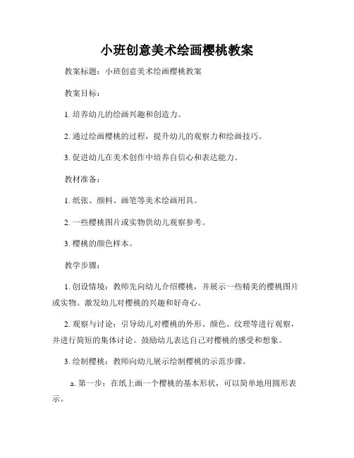 小班创意美术绘画樱桃教案