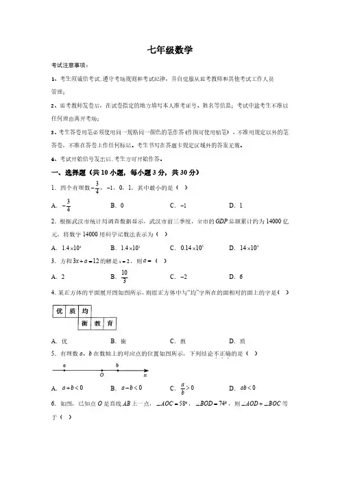 湖北省武汉市江岸区2023-2024学年七年级上学期期末数学试题(含解析)