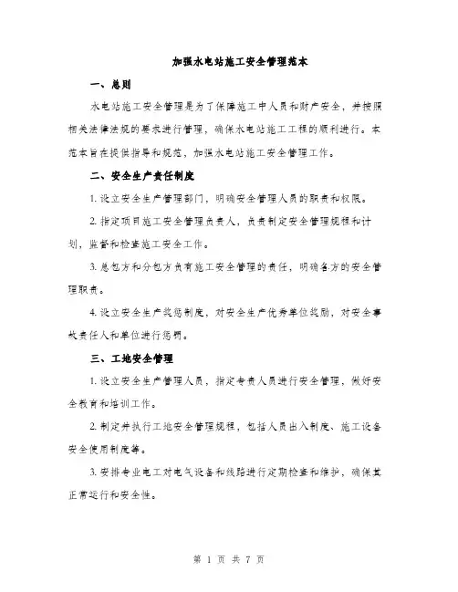 加强水电站施工安全管理范本（二篇）