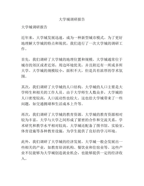大学城调研报告