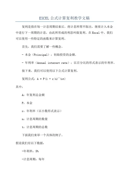 EXCEL公式计算复利教学文稿