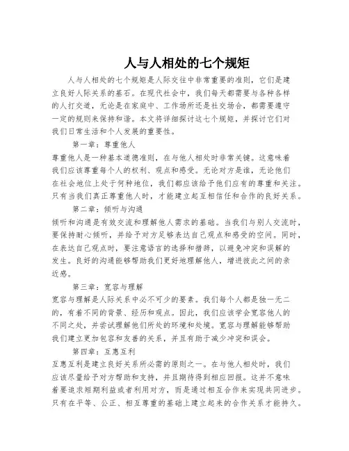 人与人相处的七个规矩