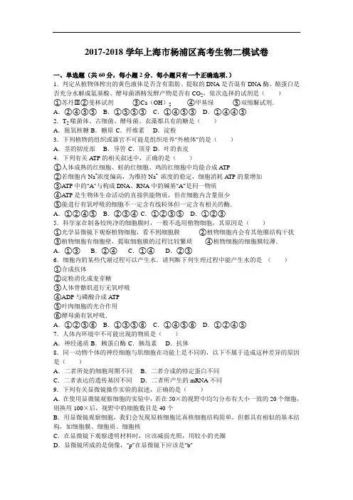 上海市杨浦区2017-2018学年高考生物二模试卷 Word版含解析