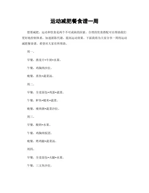 运动减肥餐食谱一周