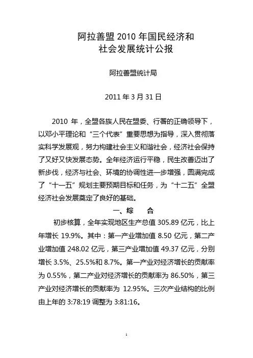 阿拉善盟2010年国民经济和社会发展统计公报