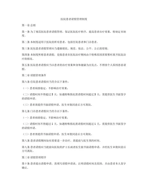 医院患者请假管理制度