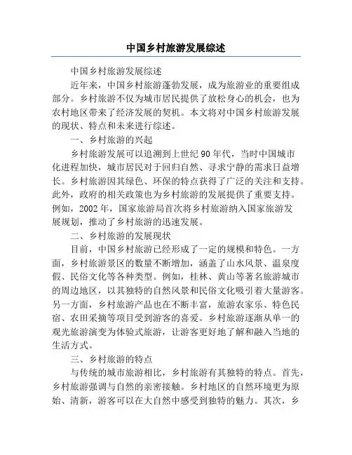 中国乡村旅游发展综述