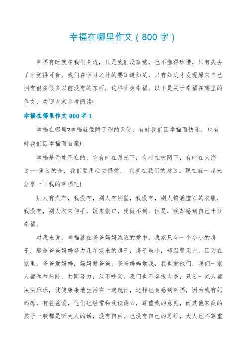 幸福在哪里作文(800字)
