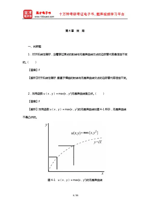 钟根元《中级微观经济学学习指南》练习题详解(效用)【圣才出品】