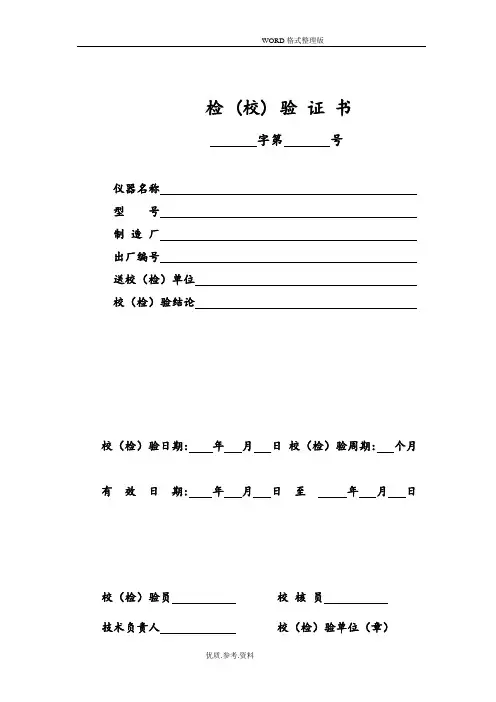 试验仪器校验、期间核查记录文本[[全套]表格]