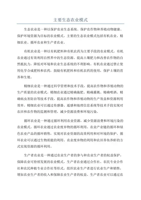 主要生态农业模式