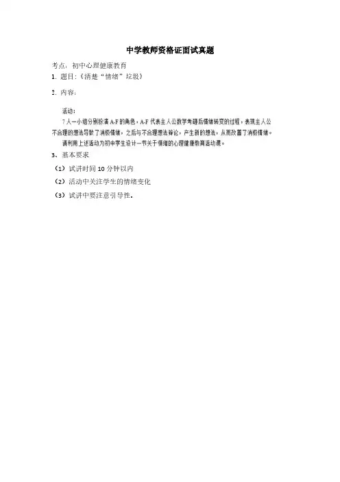 初中心理健康教育教师资格证面试真题