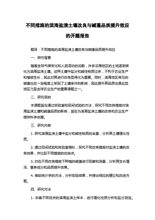 不同措施的滨海盐渍土壤改良与碱蓬品质提升效应的开题报告