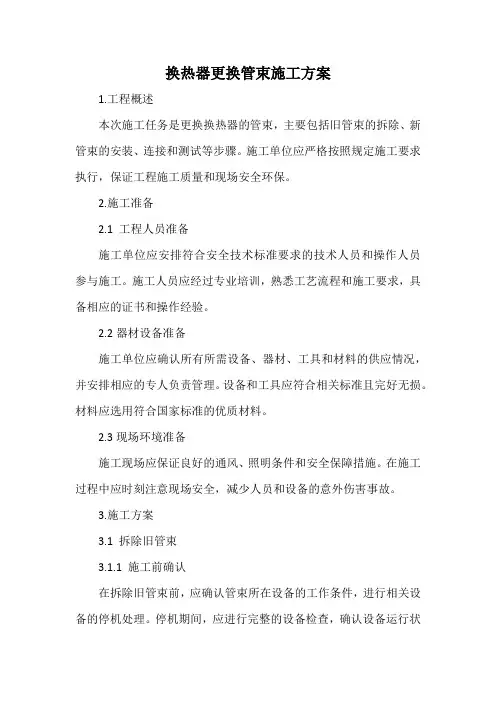换热器更换管束施工方案