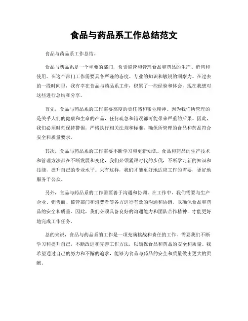 食品与药品系工作总结范文