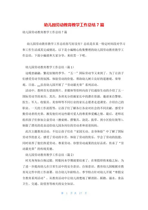 幼儿园劳动教育教学工作总结7篇