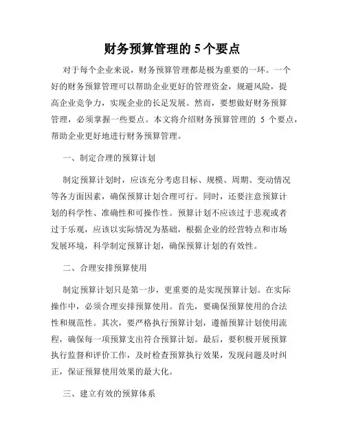 财务预算管理的5个要点
