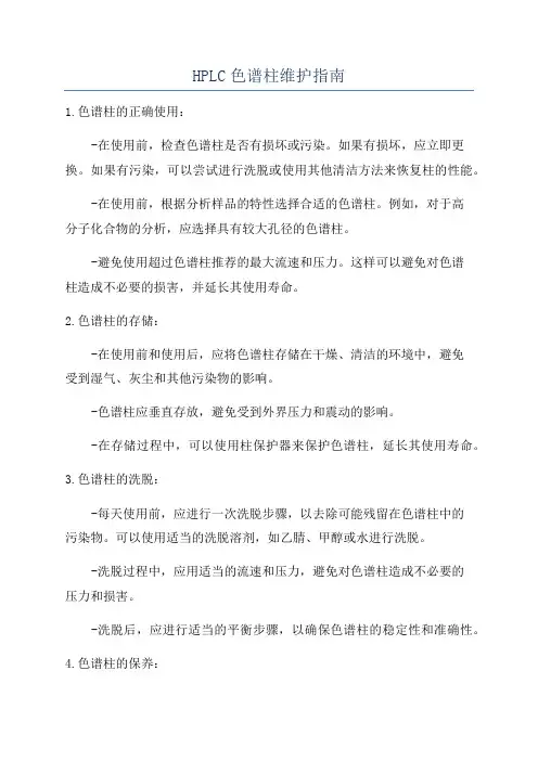 HPLC色谱柱维护指南