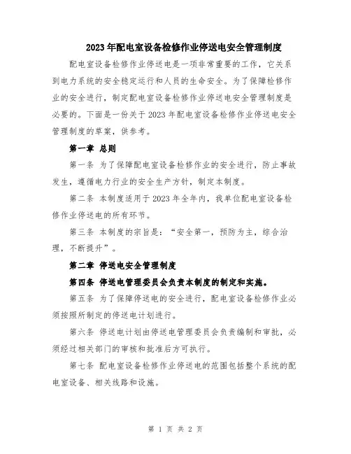 2023年配电室设备检修作业停送电安全管理制度