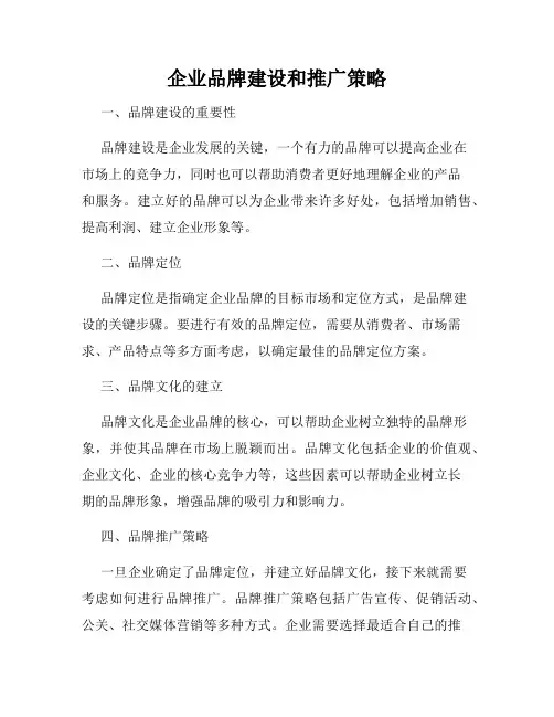 企业品牌建设和推广策略