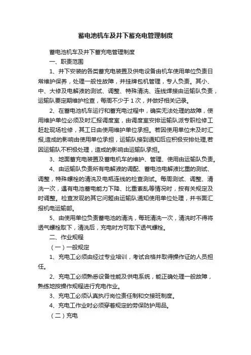 蓄电池机车及井下蓄充电管理制度