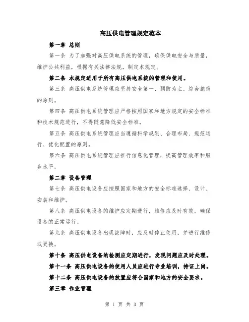 高压供电管理规定范本
