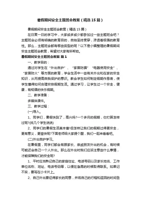 暑假期间安全主题班会教案（精选15篇）