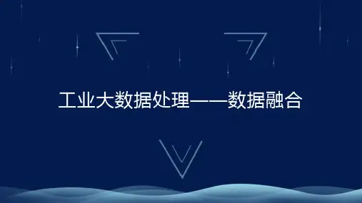 工业大数据分析-数据融合教学课件