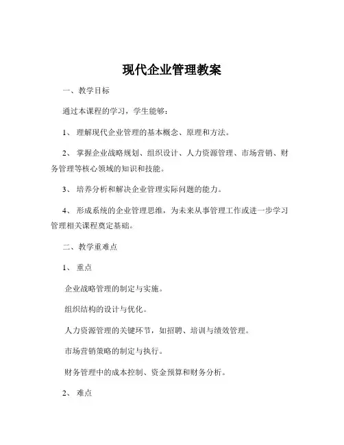 现代企业管理教案