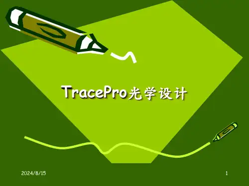 TracePro光学设计精讲