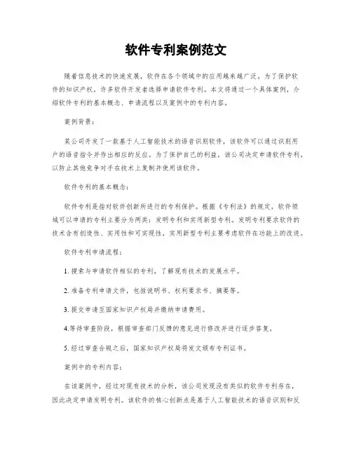 软件专利案例范文