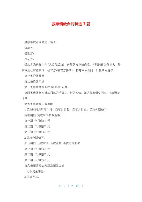 股票借款合同精选7篇
