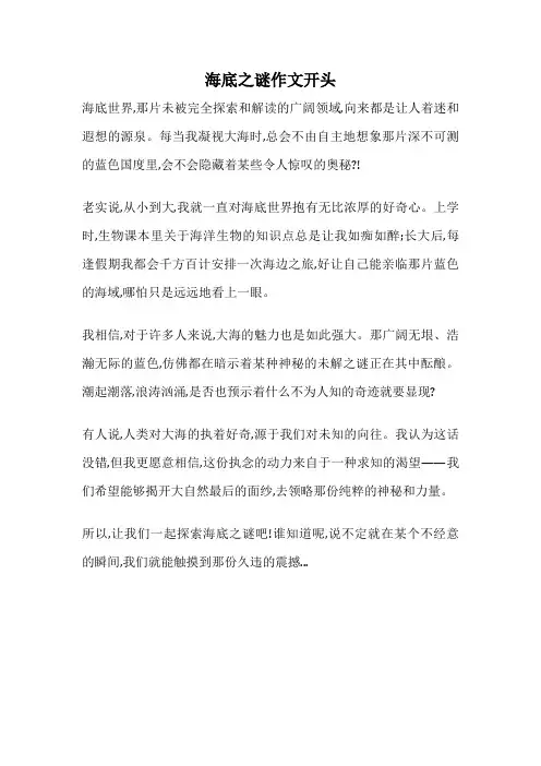 海底之谜作文开头