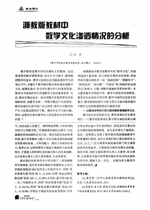 浙教版教材中数学文化渗透情况的分析