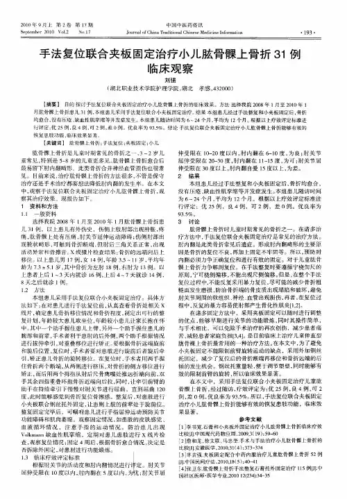 手法复位联合夹板固定治疗小儿肱骨髁上骨折31例临床观察